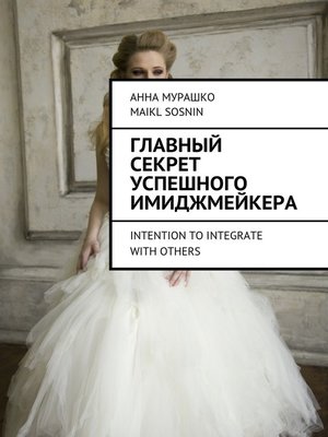 cover image of Главный секрет успешного имиджмейкера. Intention to integrate with others